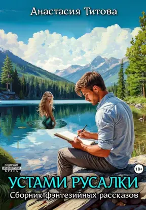 Устами русалки