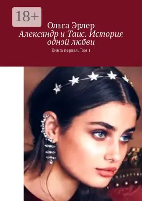 Александр и Таис. История одной любви. Книга первая. Том 1