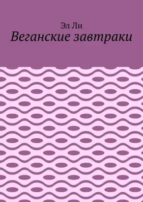 Веганские завтраки