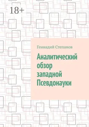 Аналитический обзор западной псевдонауки