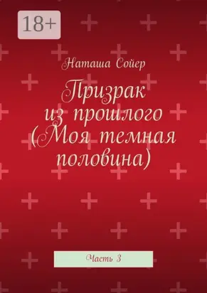 Призрак из прошлого (Моя темная половина). Часть 3