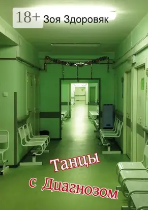Танцы с Диагнозом. Дневник исцеления