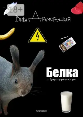 Белка. И другие рассказы