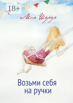 Возьми себя на ручки