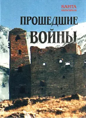 Прошедшие войны