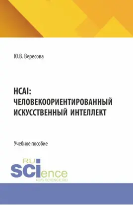 HCAI: человеко-ориентированный искусственный интеллект. (Аспирантура, Бакалавриат, Магистратура). Учебное пособие.