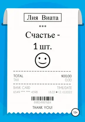 Счастье – 1 шт.