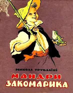 Путешествия Закомарика. Сказка