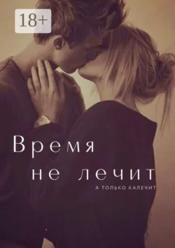 Время… не лечит