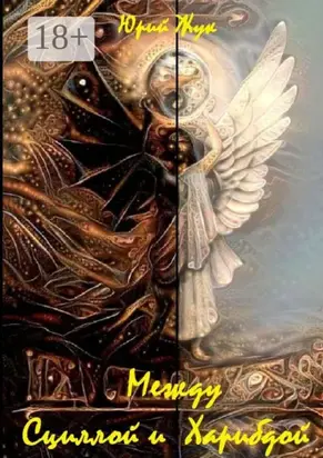 Между Сциллой и Харибдой. Фэнтези