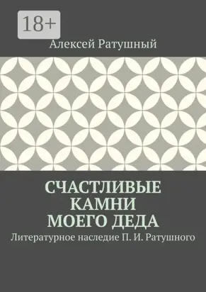 Счастливые камни моего деда. Литературное наследие П. И. Ратушного