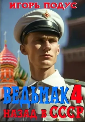 Ведьмак: Назад в СССР 4