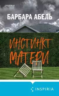 Инстинкт матери [litres]