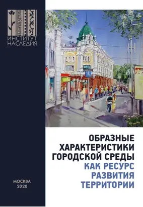 Образные характеристики городской среды как ресурс развития территории. Материалы Всероссийской научно-практической конференции (Омск, 1 октября 2020 г.)