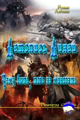 Чему быть, того не миновать