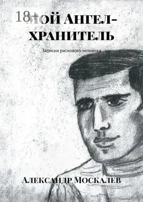 Мой Ангел-хранитель. Записки рискового человека