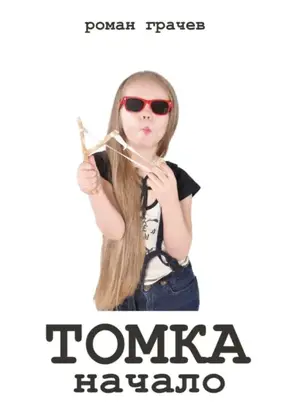 Томка. Начало
