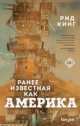 Ранее известная как Америка [litres]