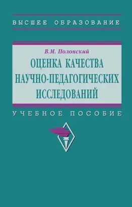 Оценка качества научно-педагогических исследований