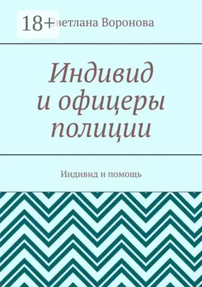 Индивид и офицеры полиции. Индивид и помощь