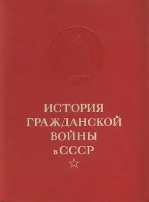 Конец иностранной военной интервенции и гражданской войны в СССР. Ликвидация последних очагов контрреволюции.