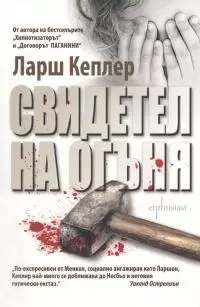 Свидетел на огъня