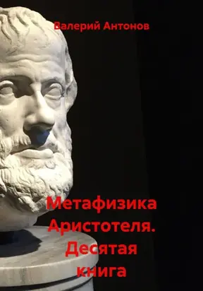 Метафизика Аристотеля. Десятая книга