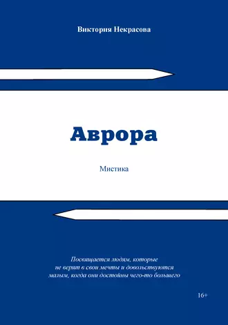 Аврора