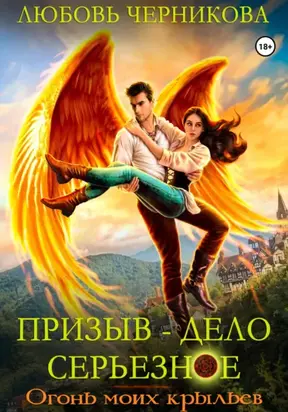 Призыв – дело серьезное. Огонь моих крыльев