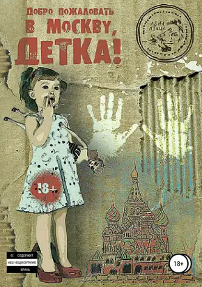 Добро пожаловать в Москву, детка! [СИ]