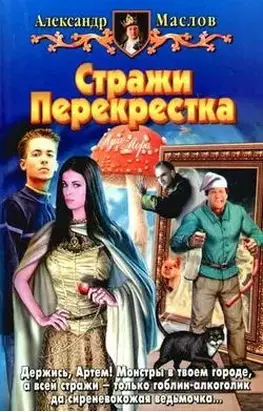 Стражи Перекрестка