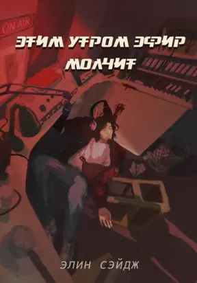 Этим утром эфир молчит