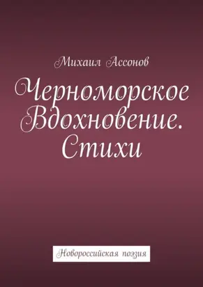 Черноморское вдохновение. Стихи. Новороссийская поэзия