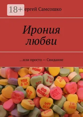 Ирония любви. …или просто – Свидание