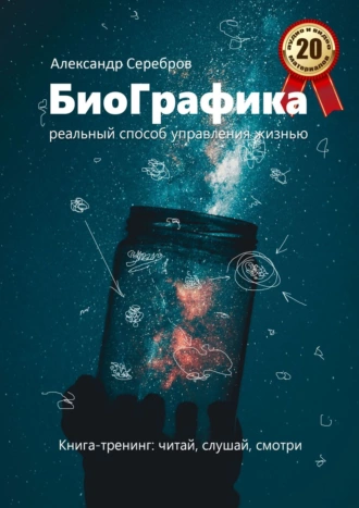 БиоГрафика. Книга-тренинг: читай, слушай, смотри
