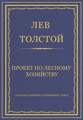 Полное собрание сочинений. Том 5. Произведения 1856–1859 гг. Проект по лесному хозяйству