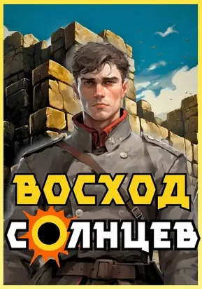 Восход. Солнцев. Книга 1