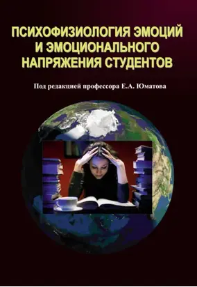 Психофизиология эмоций и эмоционального напряжения студентов