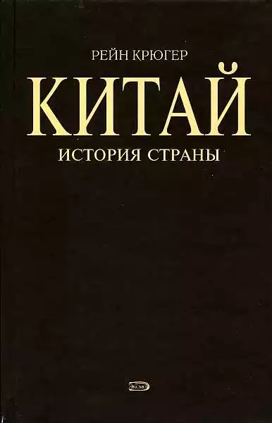 Китай. История страны