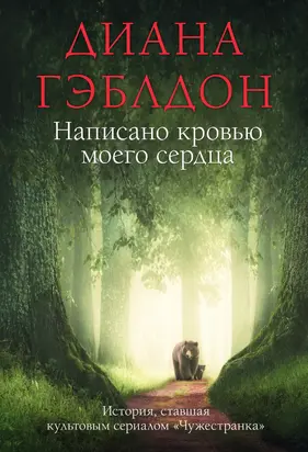 Написано кровью моего сердца [Литрес]
