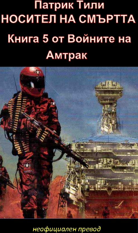 Носител на смъртта