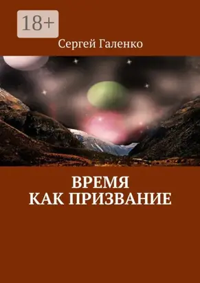 Время как призвание