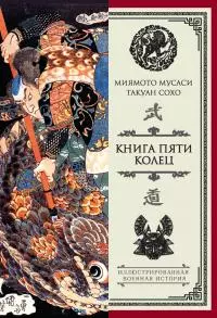 Книга пяти колец [сборник]