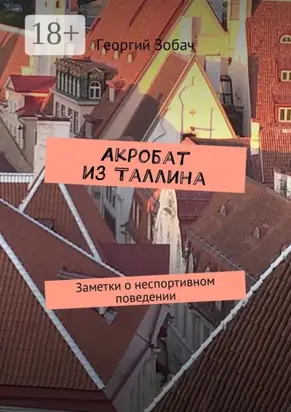 Акробат из Таллина. Заметки о неспортивном поведении