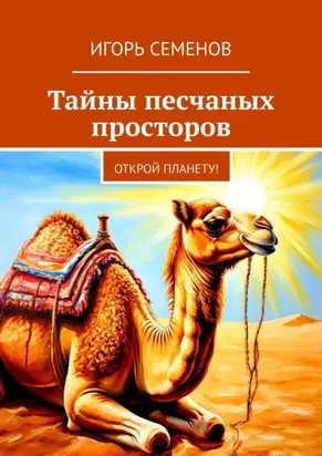Тайны песчаных просторов. Открой планету!