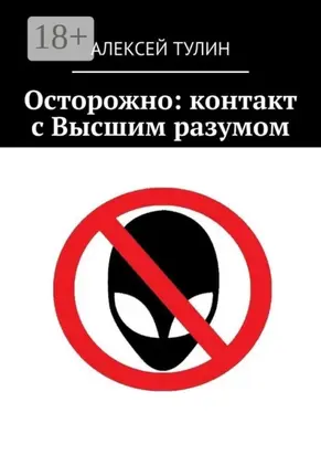 Осторожно: контакт с Высшим разумом