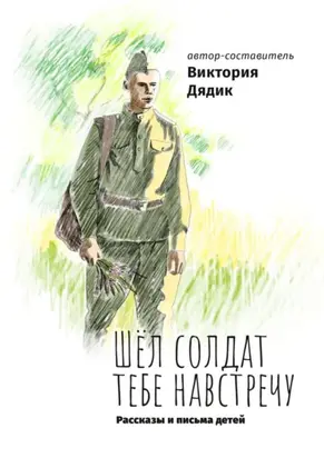 Шёл солдат тебе навстречу