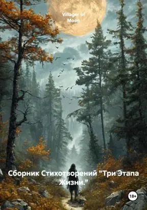 Сборник Стихотворений «Три Этапа Жизни.»
