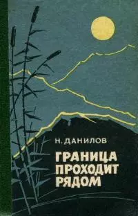 Граница проходит рядом [Рассказы и очерки]