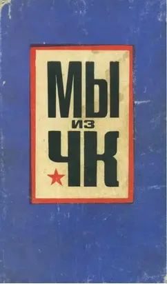 Мы из ЧК